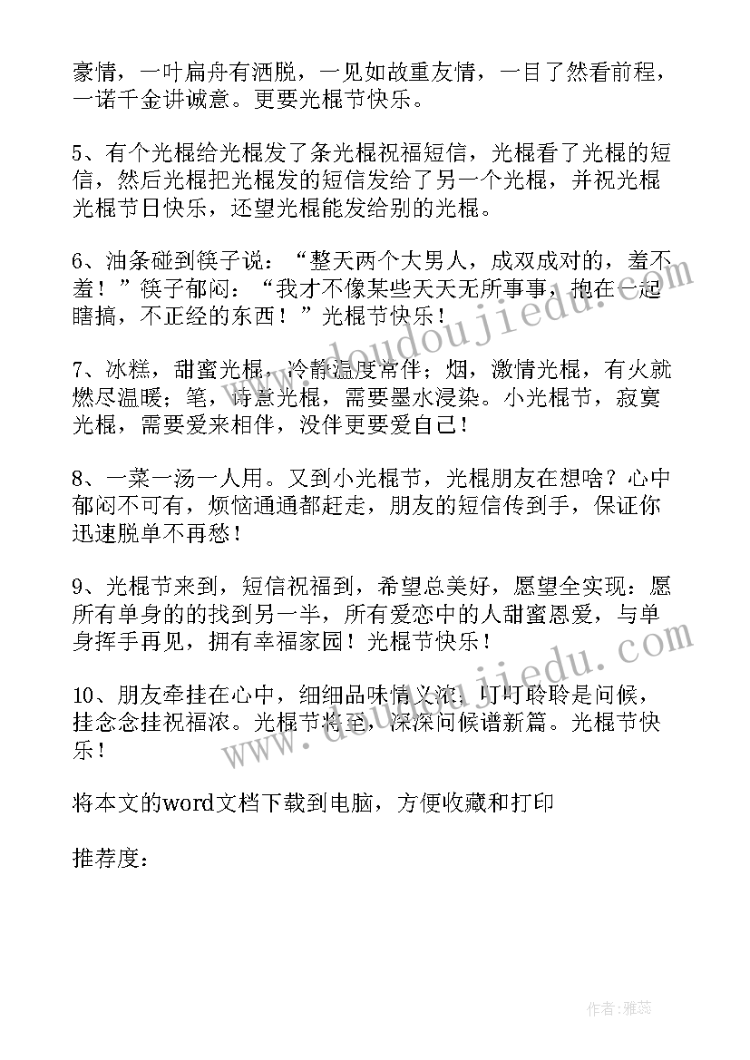 最新光棍节日快乐说说 光棍节最快乐的手机祝福语短信(模板8篇)