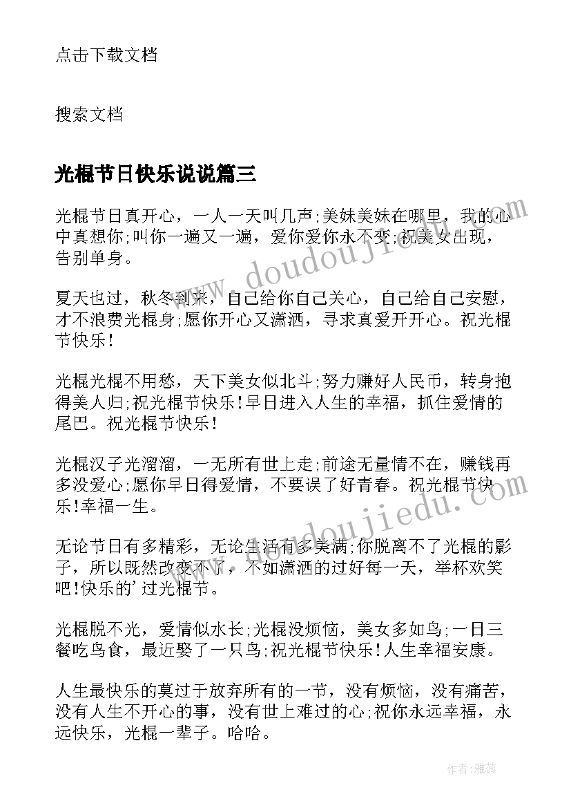 最新光棍节日快乐说说 光棍节最快乐的手机祝福语短信(模板8篇)