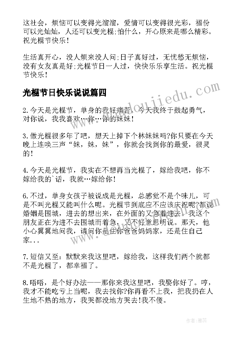 最新光棍节日快乐说说 光棍节最快乐的手机祝福语短信(模板8篇)