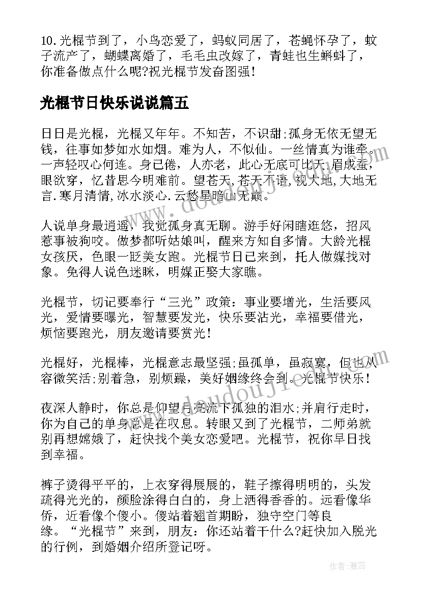 最新光棍节日快乐说说 光棍节最快乐的手机祝福语短信(模板8篇)