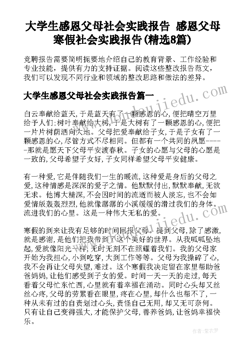 大学生感恩父母社会实践报告 感恩父母寒假社会实践报告(精选8篇)