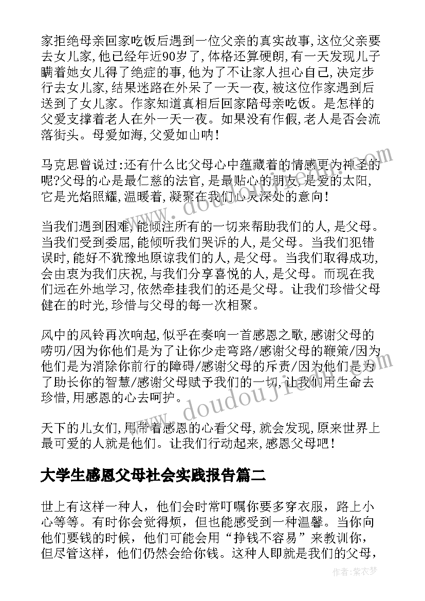 大学生感恩父母社会实践报告 感恩父母寒假社会实践报告(精选8篇)