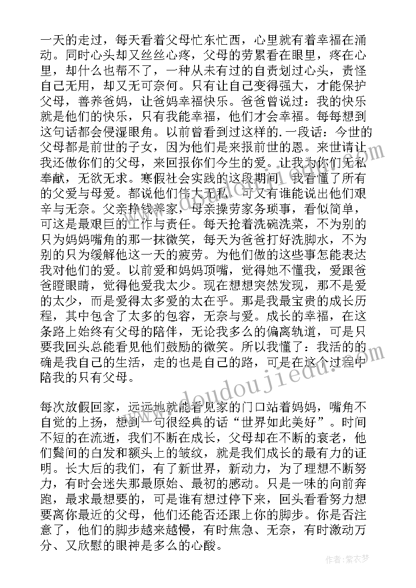 大学生感恩父母社会实践报告 感恩父母寒假社会实践报告(精选8篇)