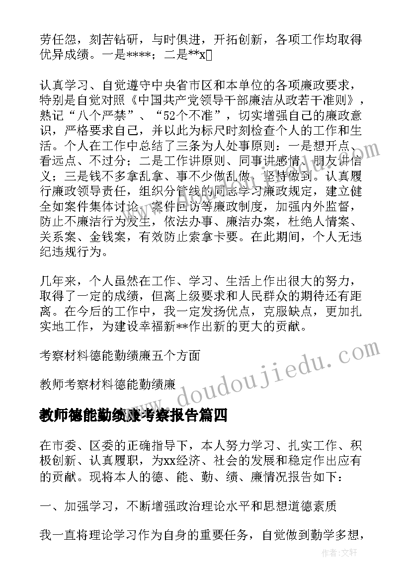 最新教师德能勤绩廉考察报告(汇总8篇)