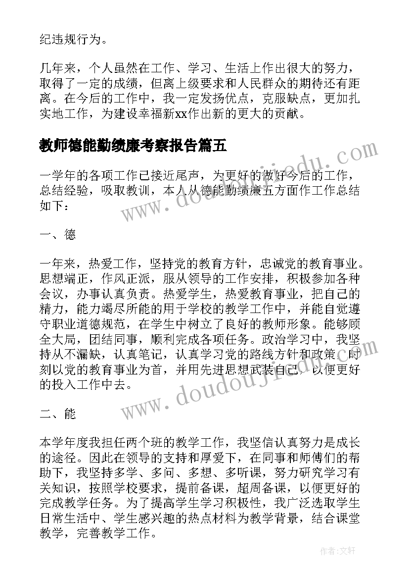 最新教师德能勤绩廉考察报告(汇总8篇)