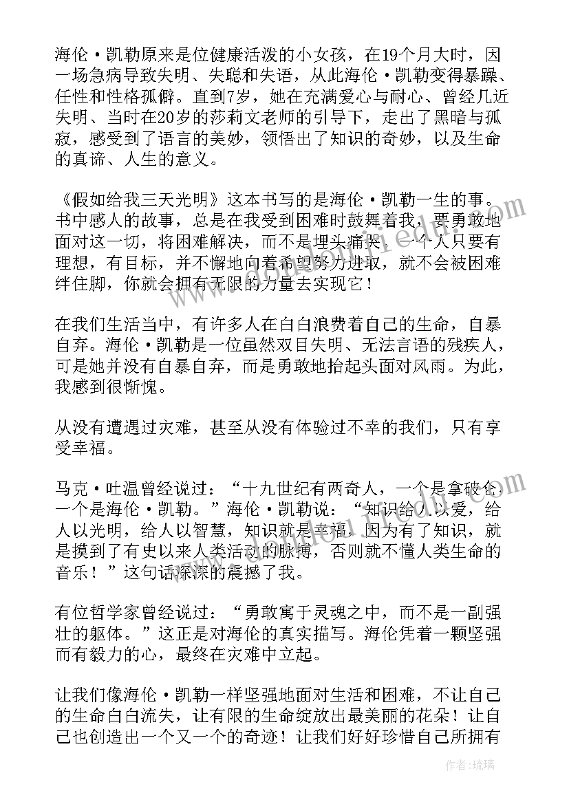 假如给我三天光明读后感(实用15篇)