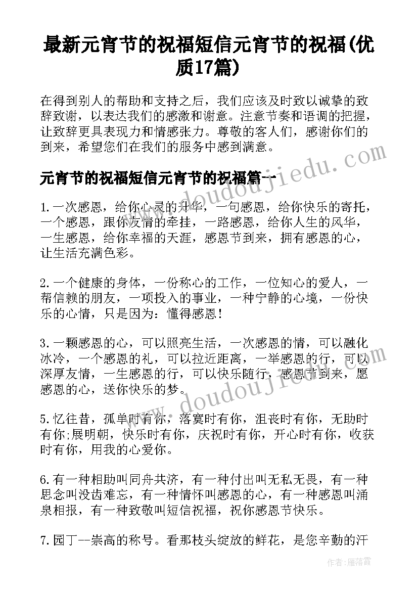 最新元宵节的祝福短信元宵节的祝福(优质17篇)