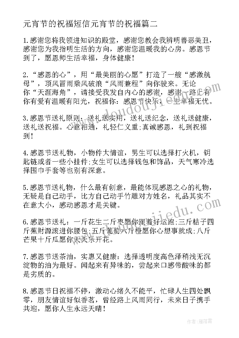 最新元宵节的祝福短信元宵节的祝福(优质17篇)