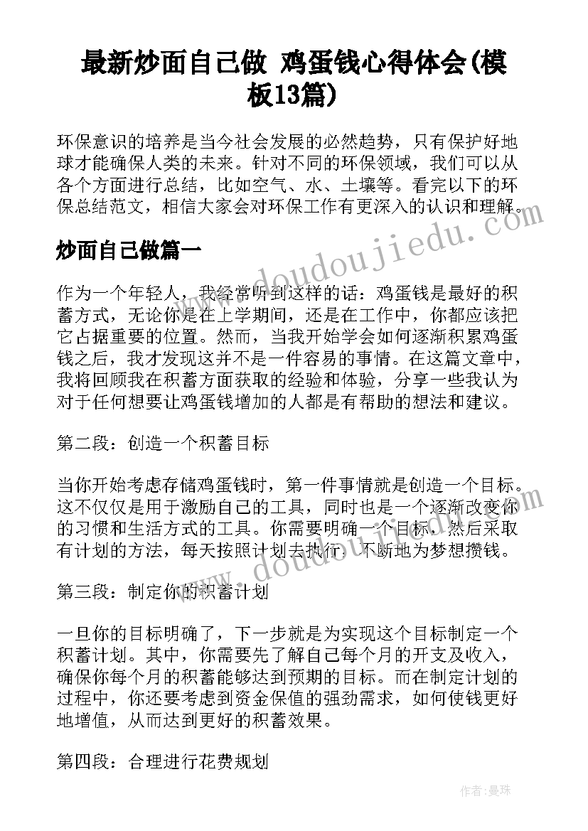 最新炒面自己做 鸡蛋钱心得体会(模板13篇)