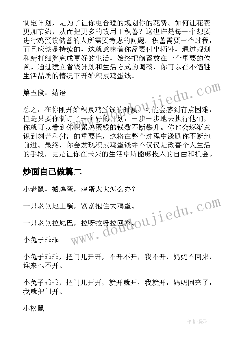 最新炒面自己做 鸡蛋钱心得体会(模板13篇)