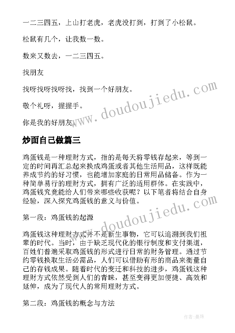 最新炒面自己做 鸡蛋钱心得体会(模板13篇)