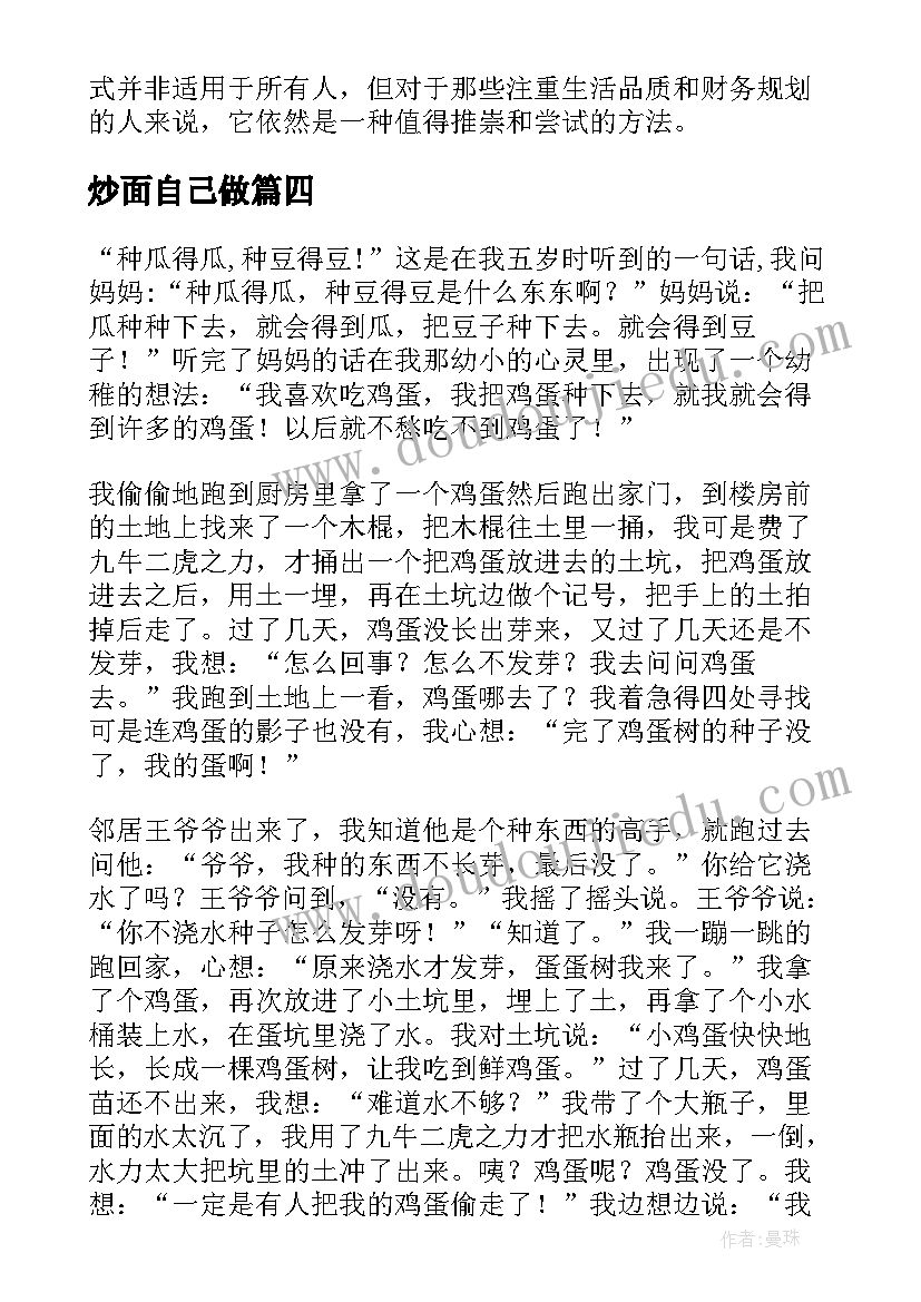 最新炒面自己做 鸡蛋钱心得体会(模板13篇)