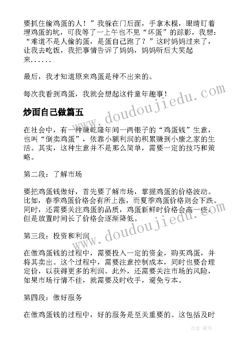 最新炒面自己做 鸡蛋钱心得体会(模板13篇)