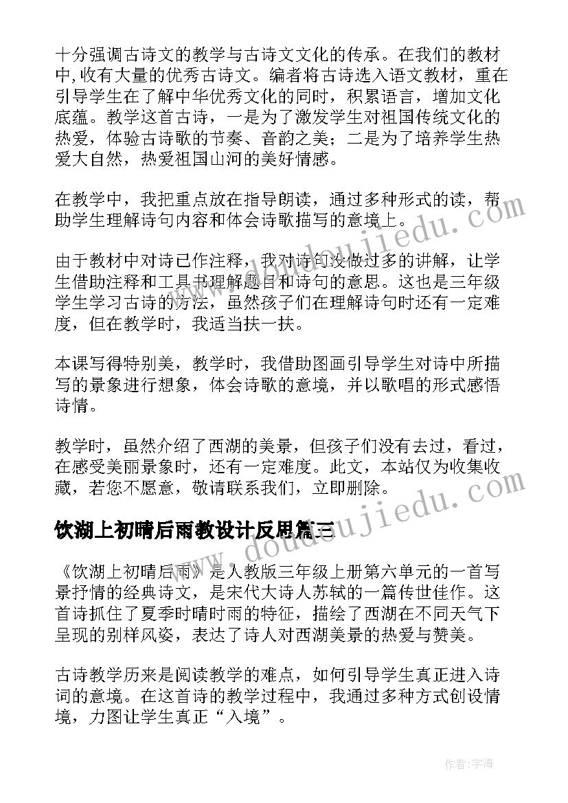 饮湖上初晴后雨教设计反思 饮湖上初晴后雨教学反思(优秀8篇)