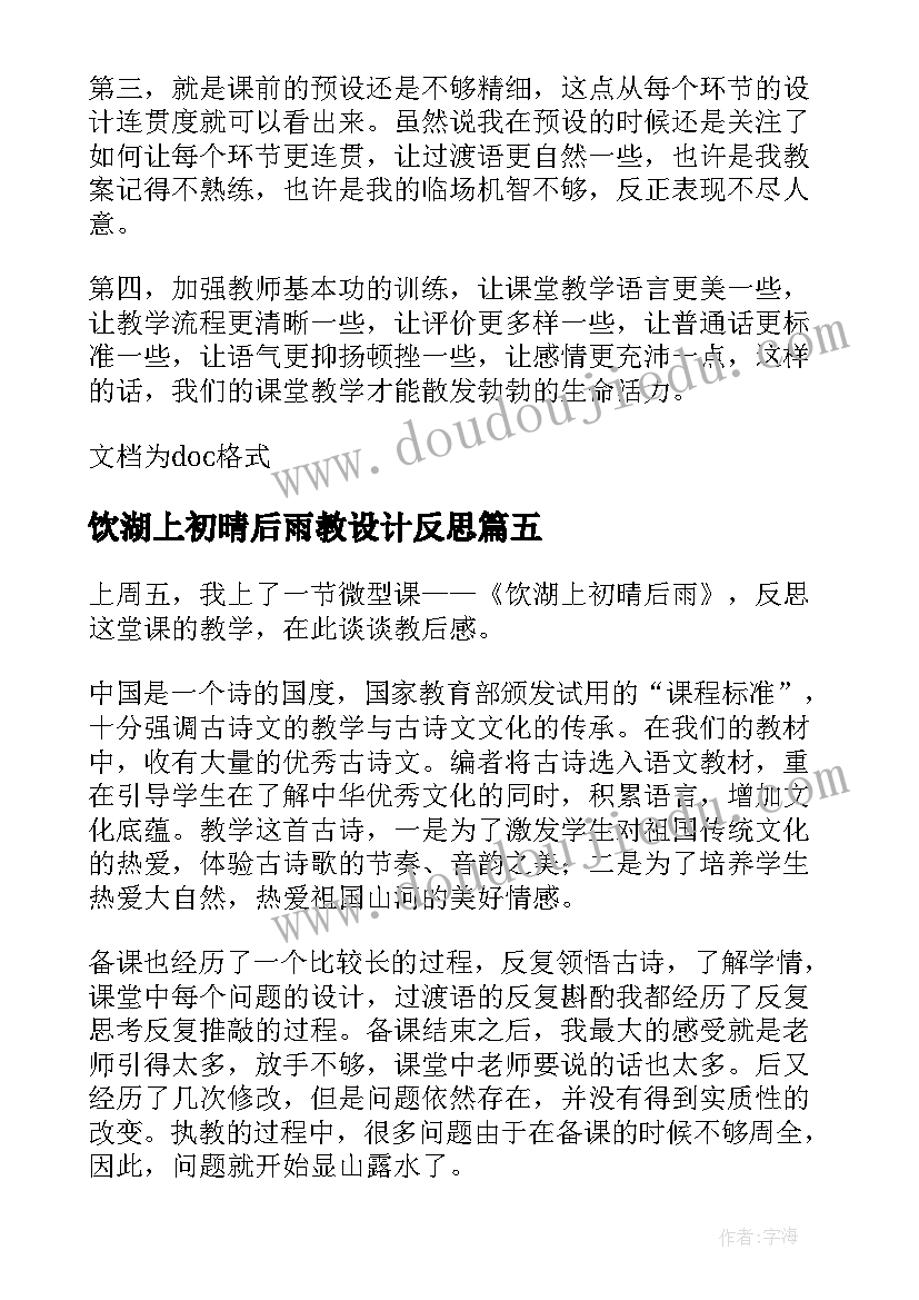 饮湖上初晴后雨教设计反思 饮湖上初晴后雨教学反思(优秀8篇)