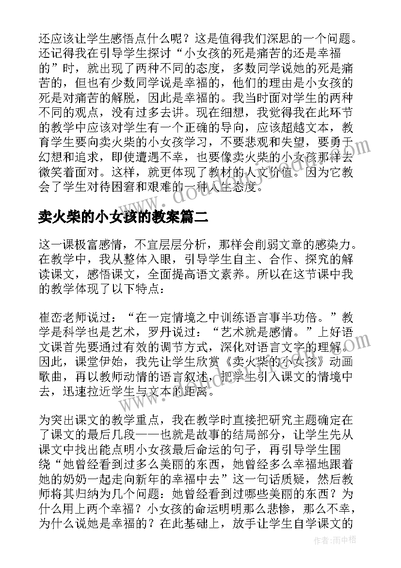 2023年卖火柴的小女孩的教案(精选13篇)