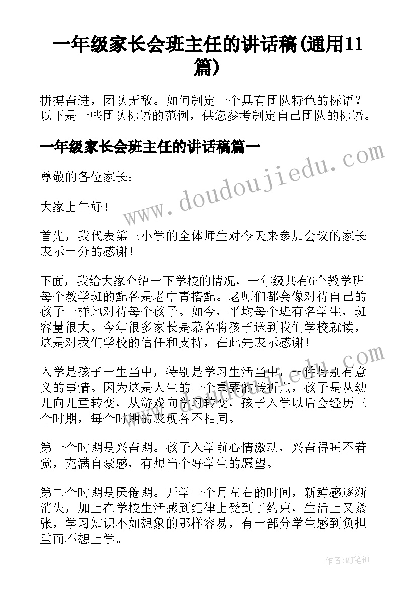 一年级家长会班主任的讲话稿(通用11篇)