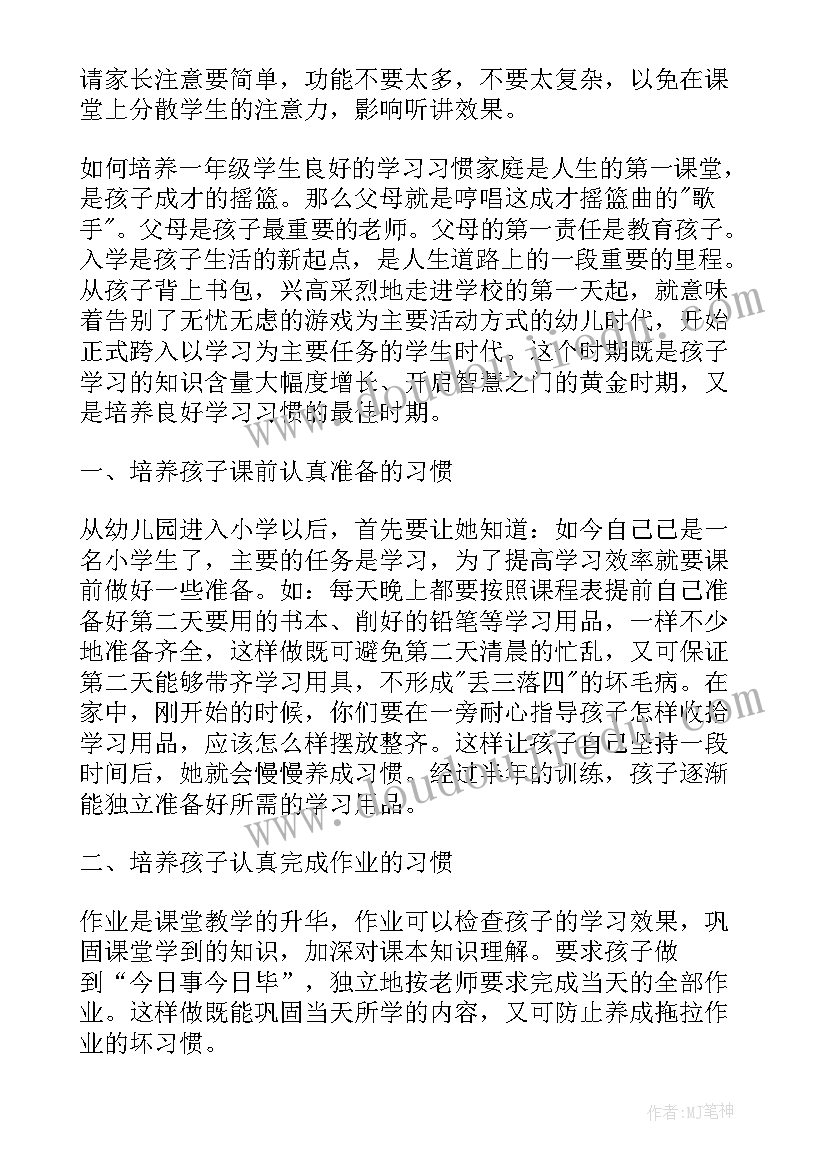 一年级家长会班主任的讲话稿(通用11篇)