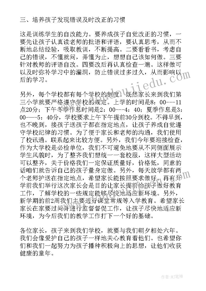 一年级家长会班主任的讲话稿(通用11篇)