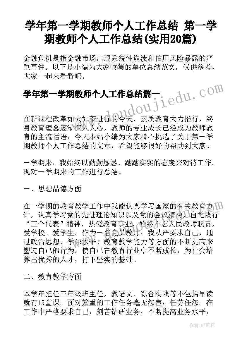 学年第一学期教师个人工作总结 第一学期教师个人工作总结(实用20篇)