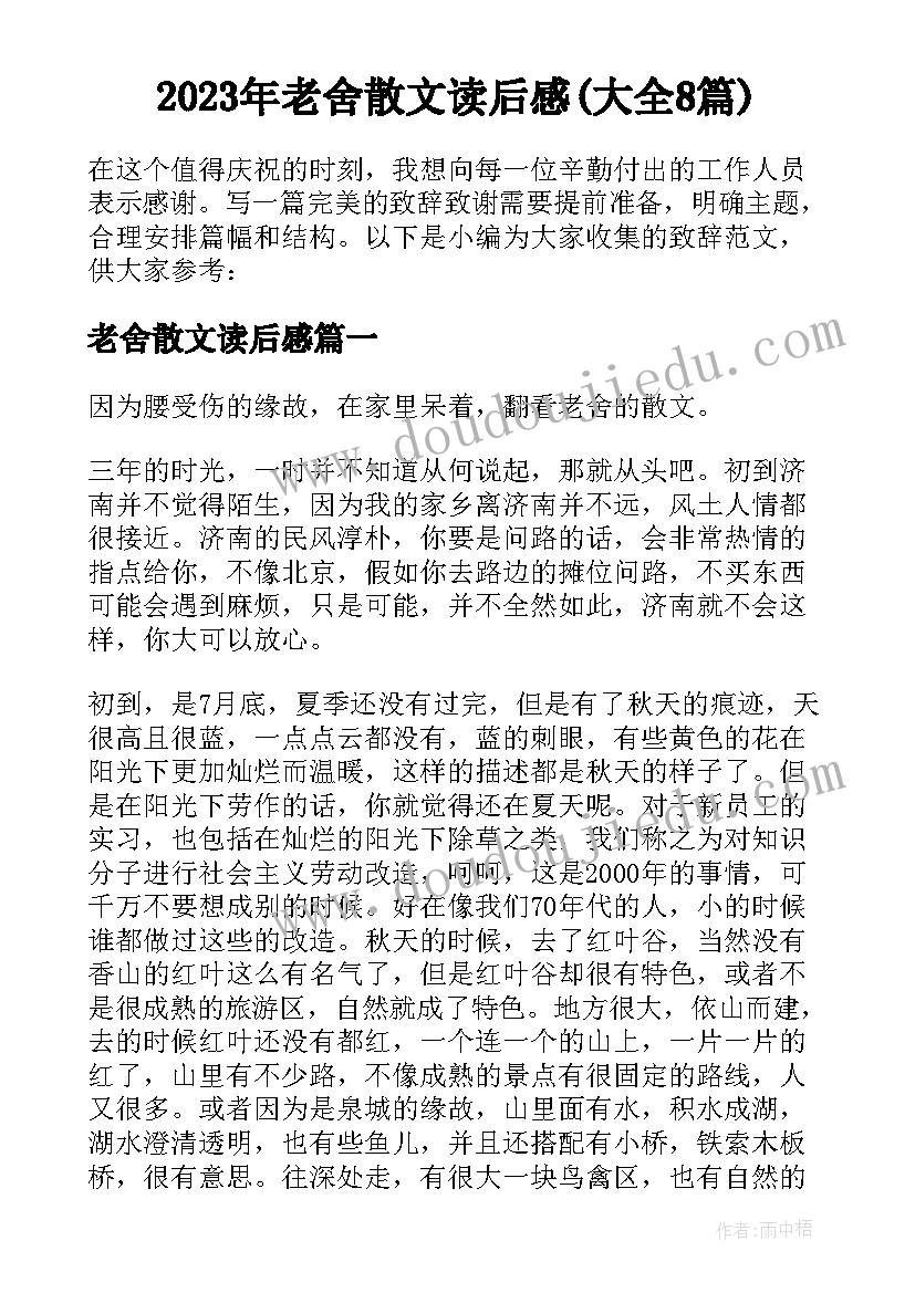 2023年老舍散文读后感(大全8篇)