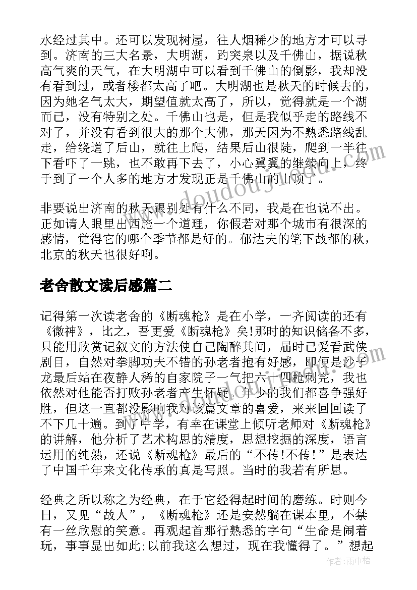 2023年老舍散文读后感(大全8篇)