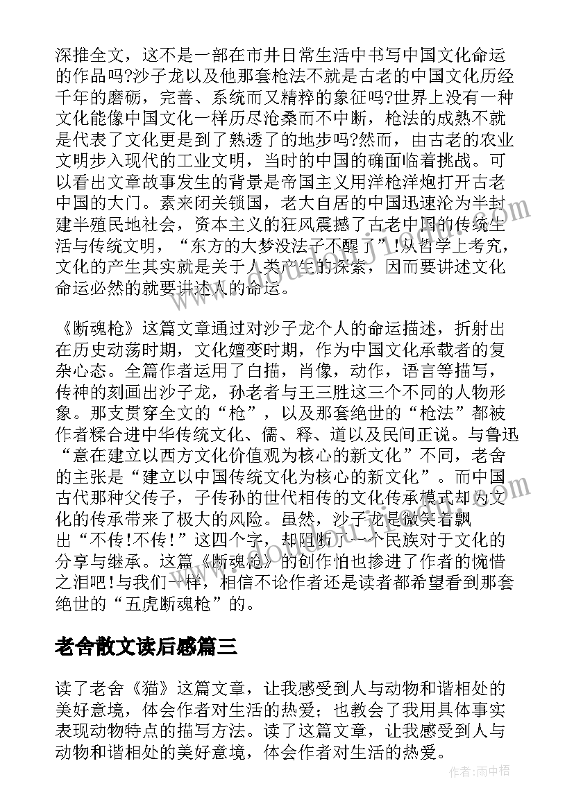 2023年老舍散文读后感(大全8篇)