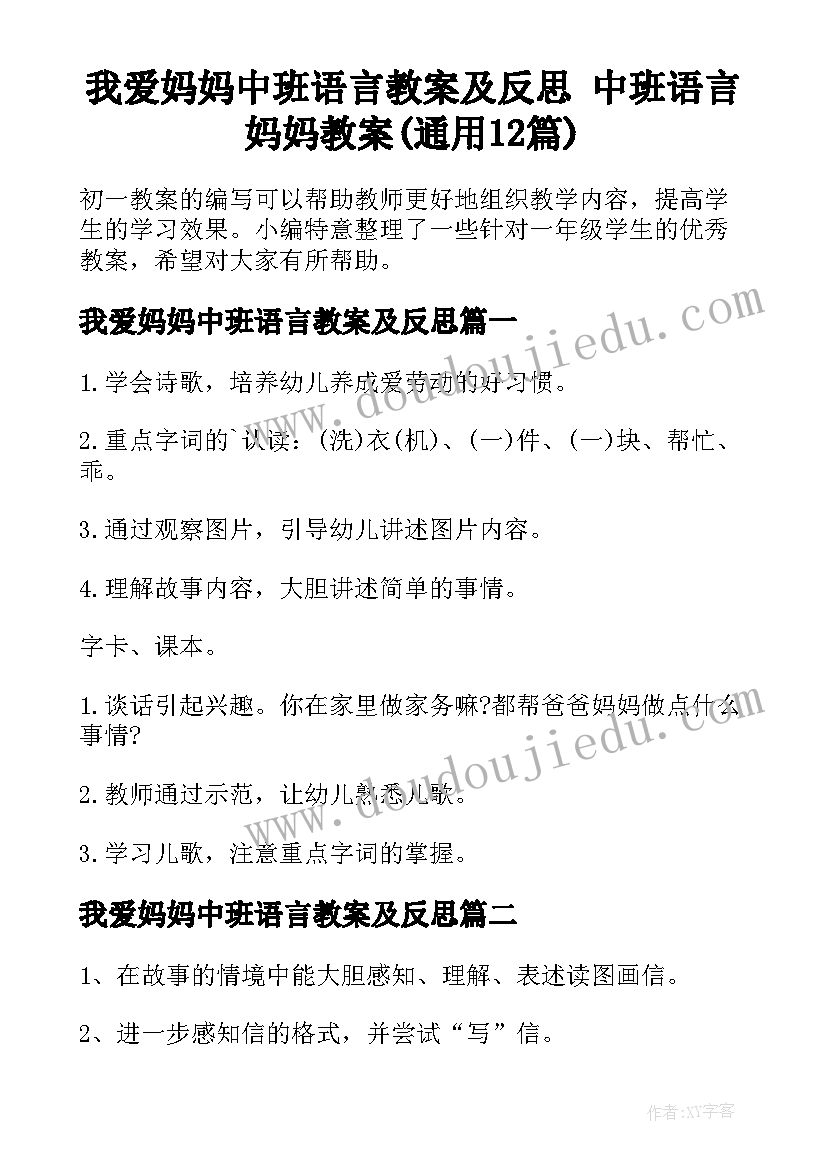 我爱妈妈中班语言教案及反思 中班语言妈妈教案(通用12篇)