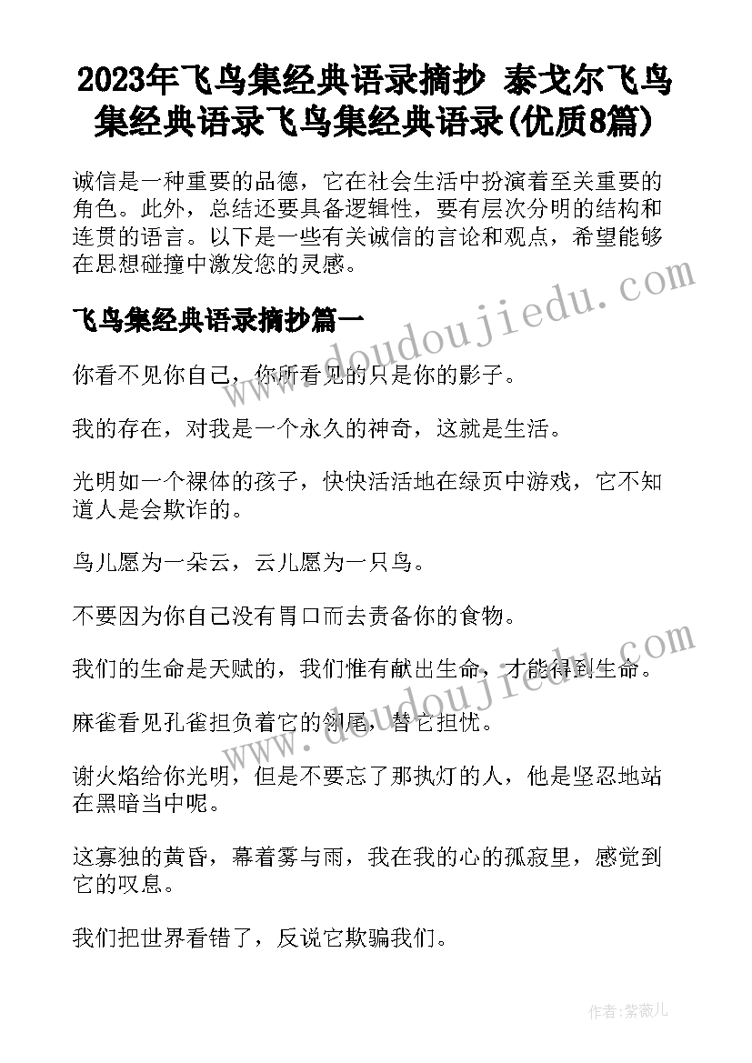 2023年飞鸟集经典语录摘抄 泰戈尔飞鸟集经典语录飞鸟集经典语录(优质8篇)