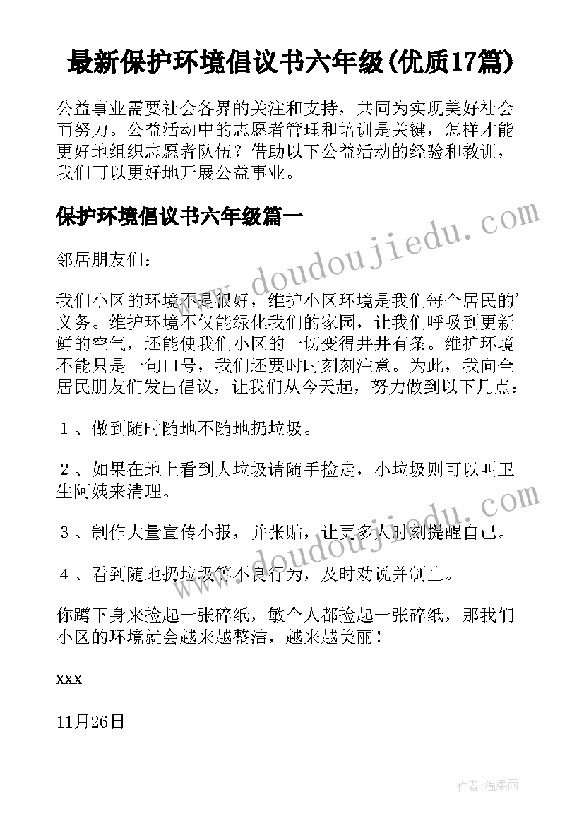 最新保护环境倡议书六年级(优质17篇)