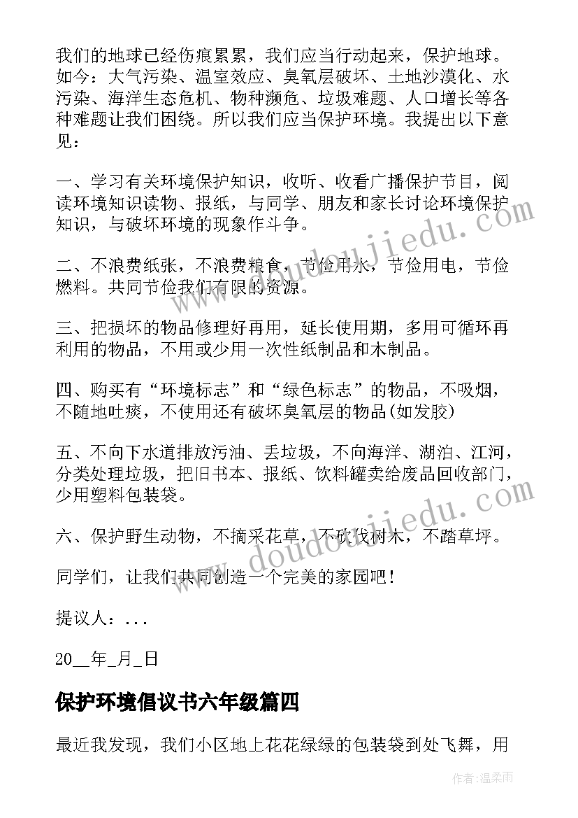 最新保护环境倡议书六年级(优质17篇)