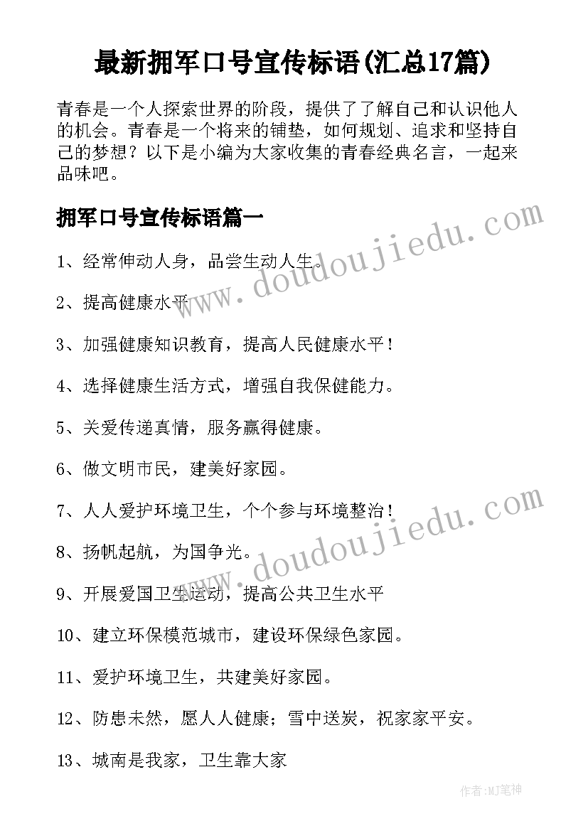 最新拥军口号宣传标语(汇总17篇)