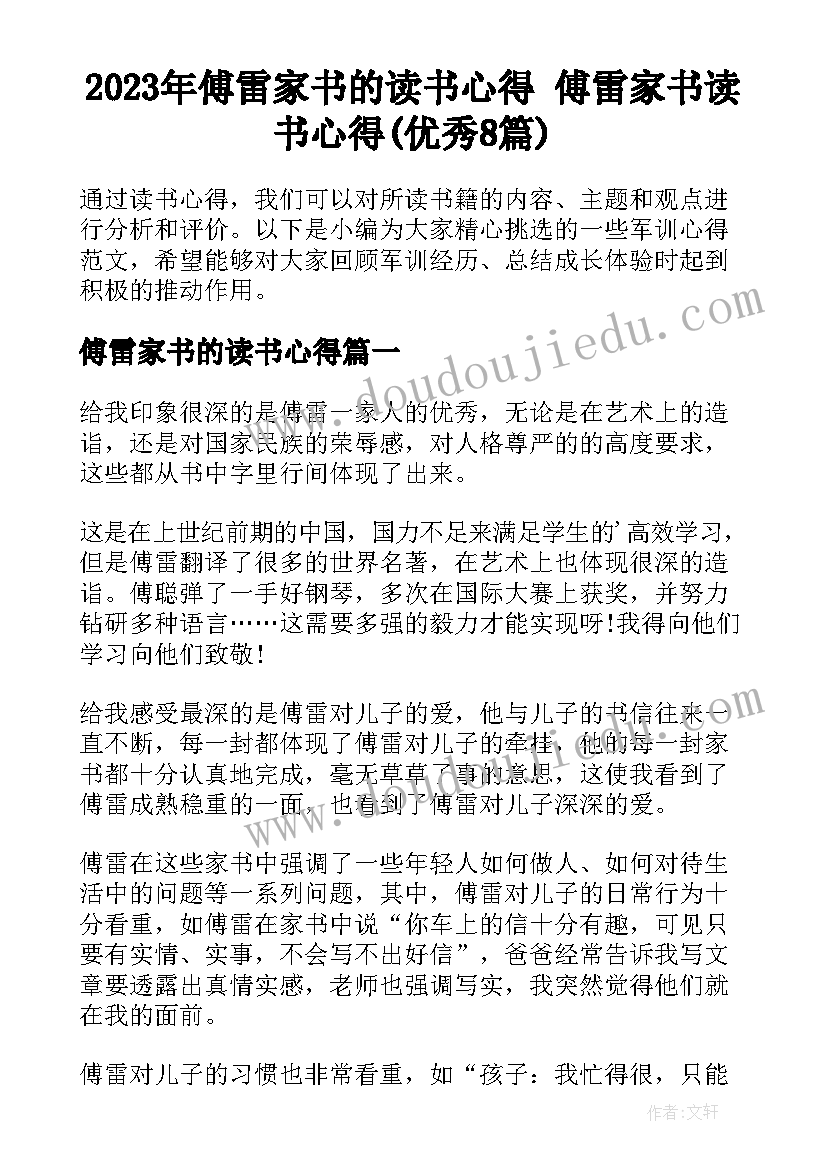 2023年傅雷家书的读书心得 傅雷家书读书心得(优秀8篇)