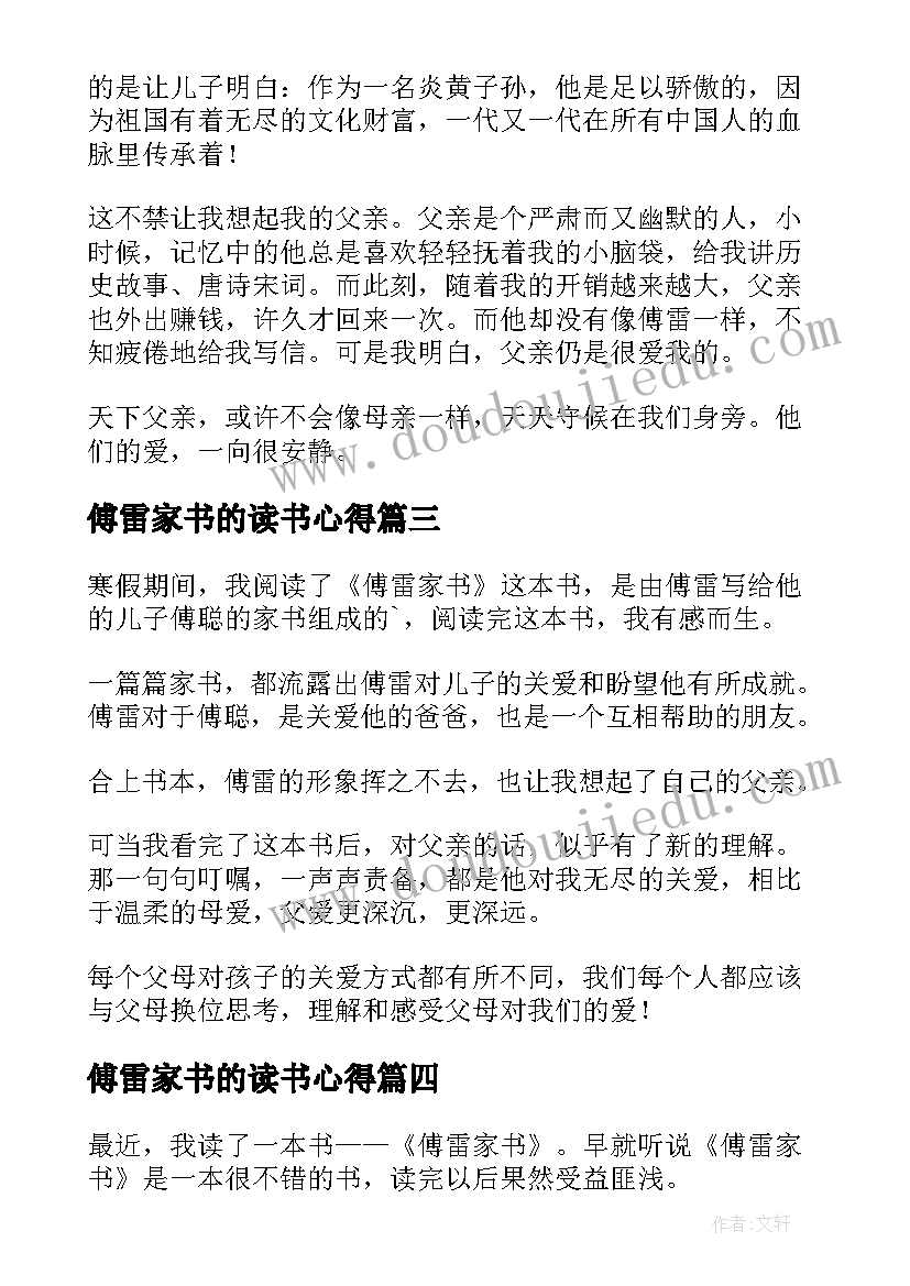 2023年傅雷家书的读书心得 傅雷家书读书心得(优秀8篇)