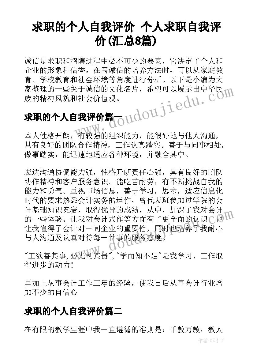 求职的个人自我评价 个人求职自我评价(汇总8篇)