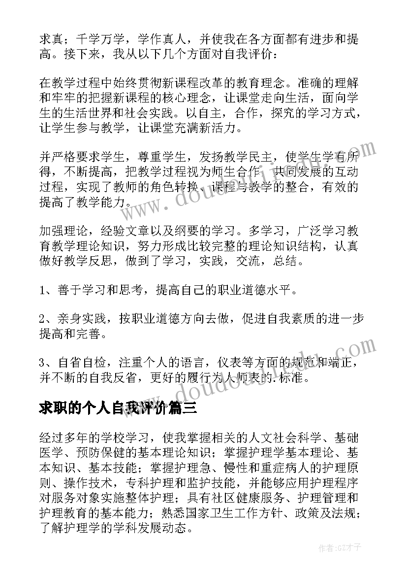 求职的个人自我评价 个人求职自我评价(汇总8篇)