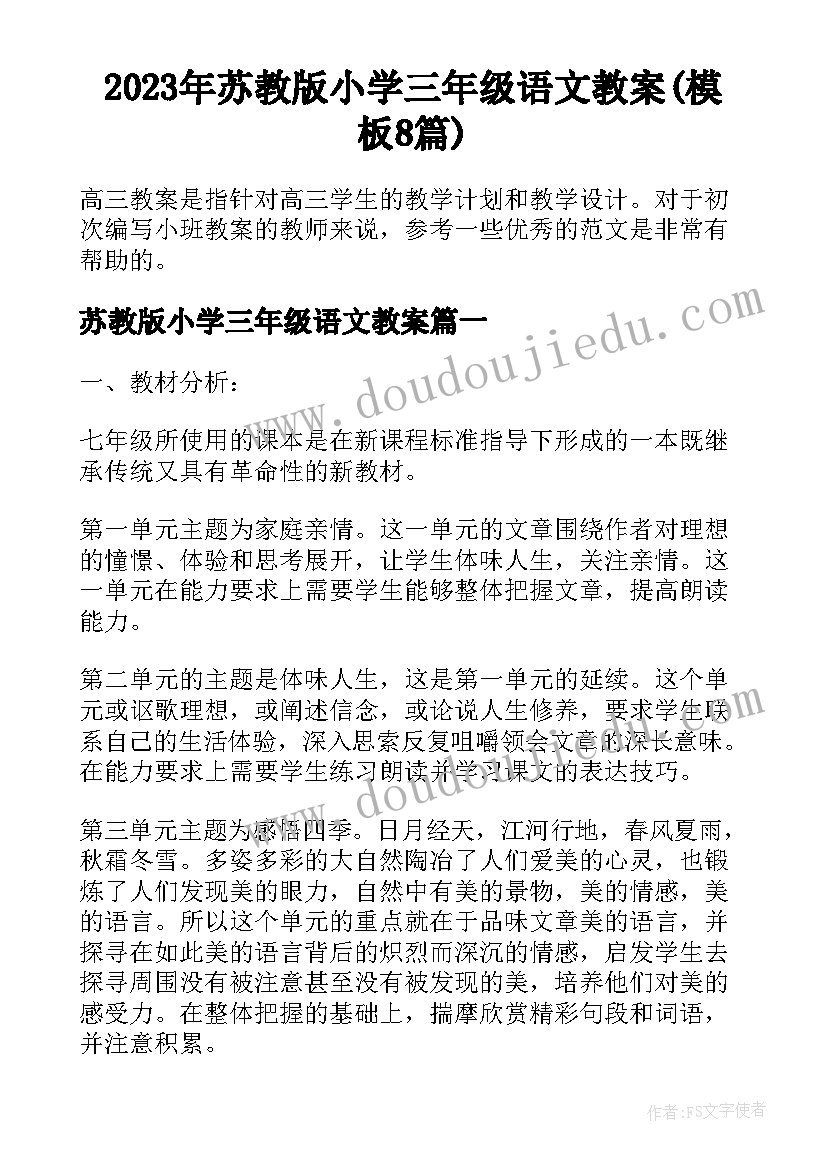 2023年苏教版小学三年级语文教案(模板8篇)