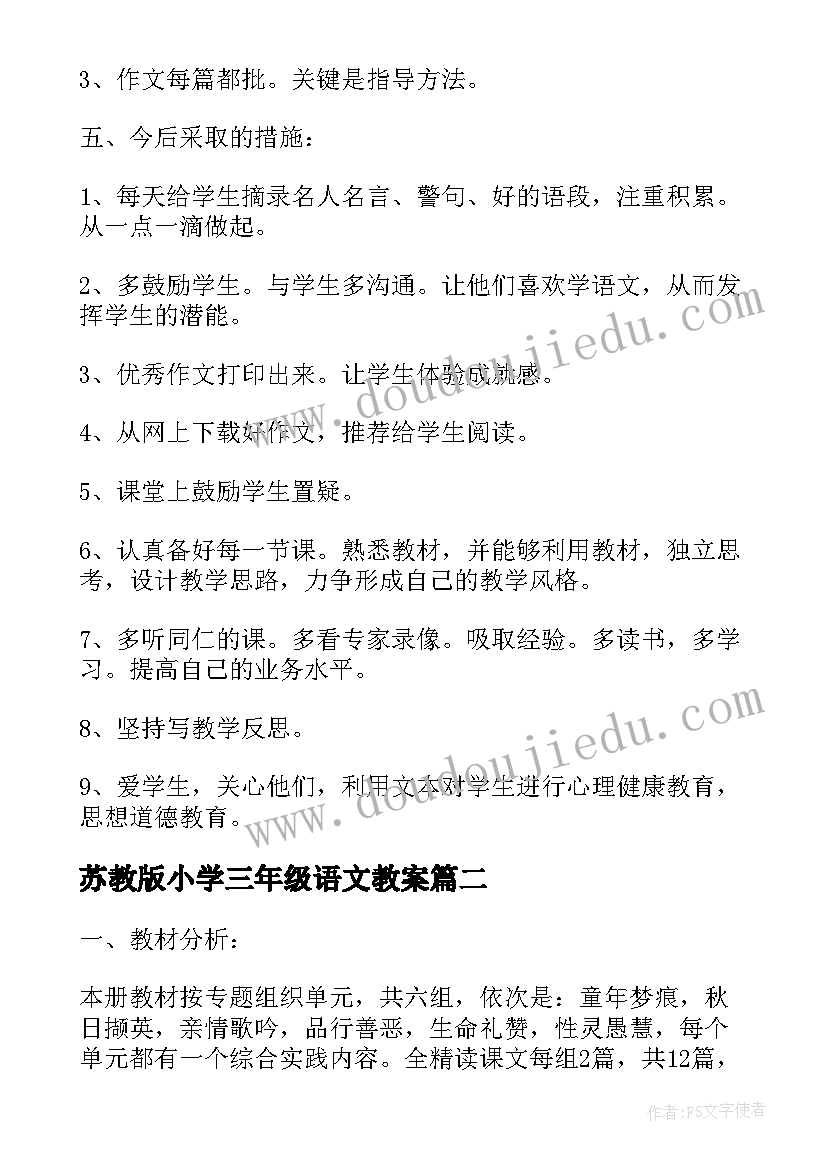 2023年苏教版小学三年级语文教案(模板8篇)