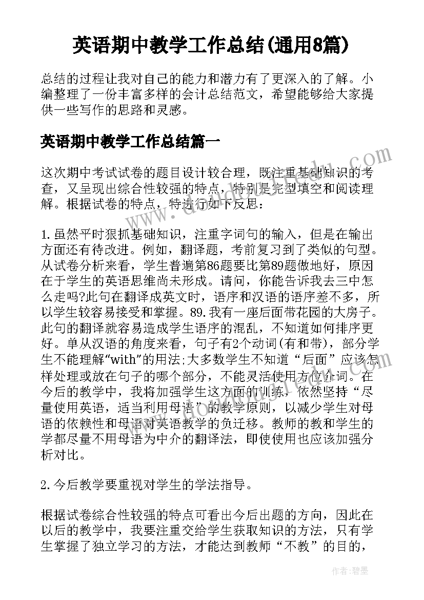 英语期中教学工作总结(通用8篇)