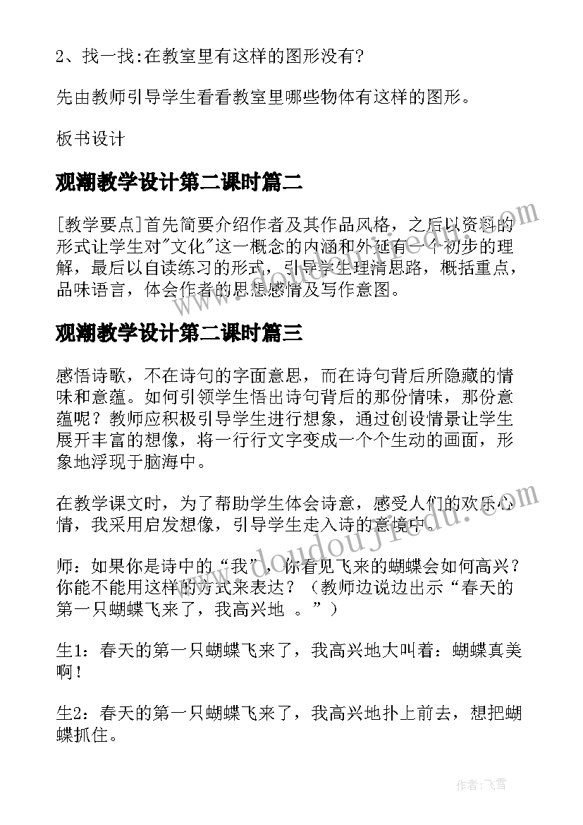 2023年观潮教学设计第二课时(通用13篇)