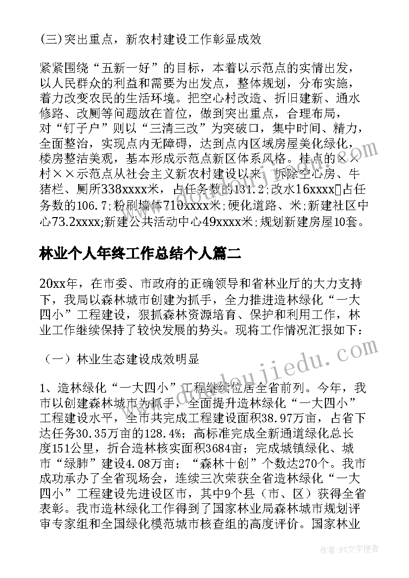 最新林业个人年终工作总结个人(实用8篇)