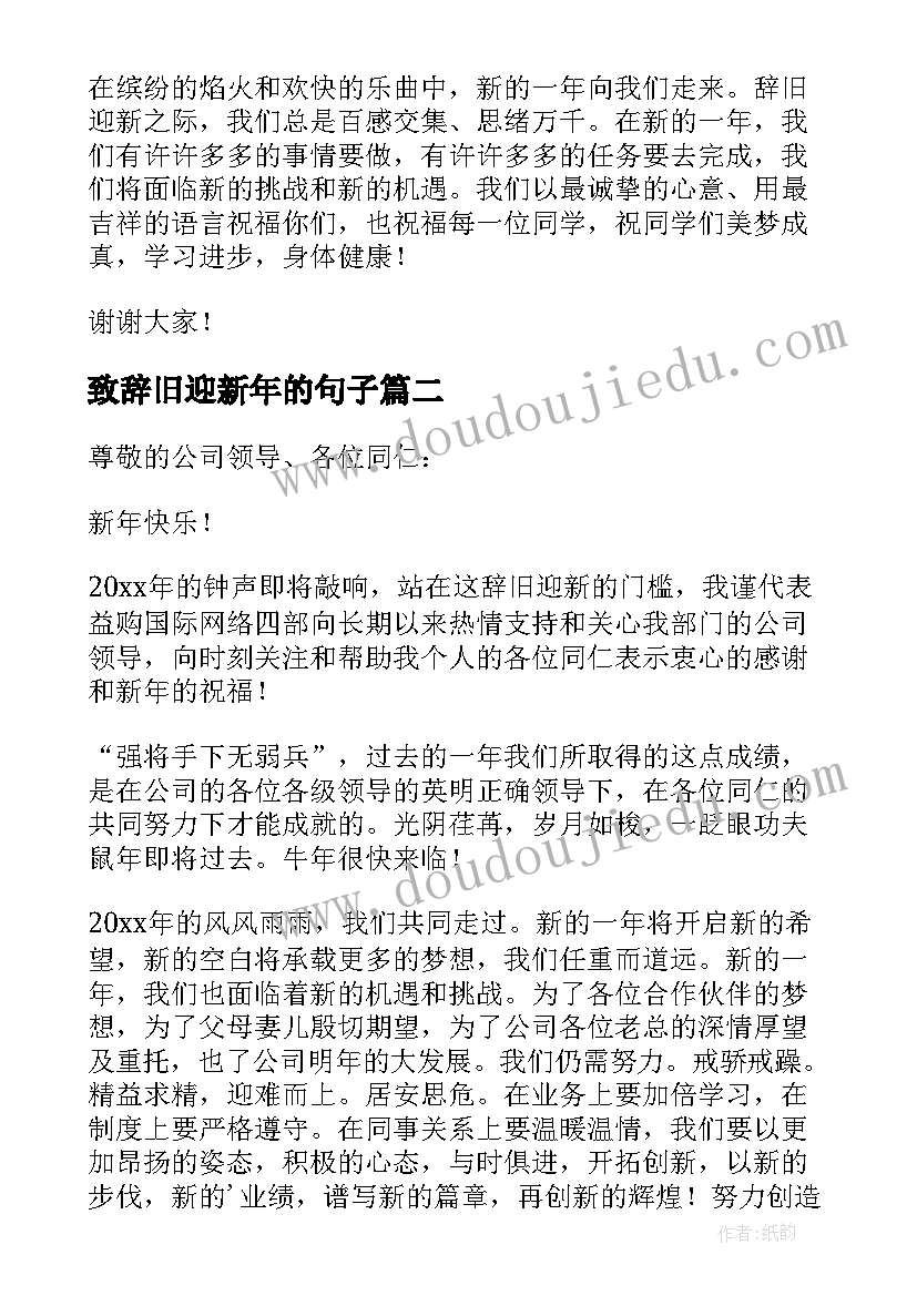 2023年致辞旧迎新年的句子(优质8篇)