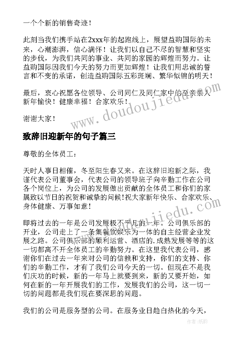 2023年致辞旧迎新年的句子(优质8篇)