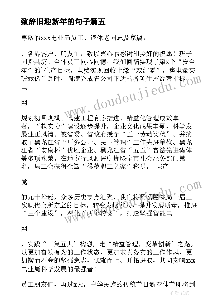 2023年致辞旧迎新年的句子(优质8篇)