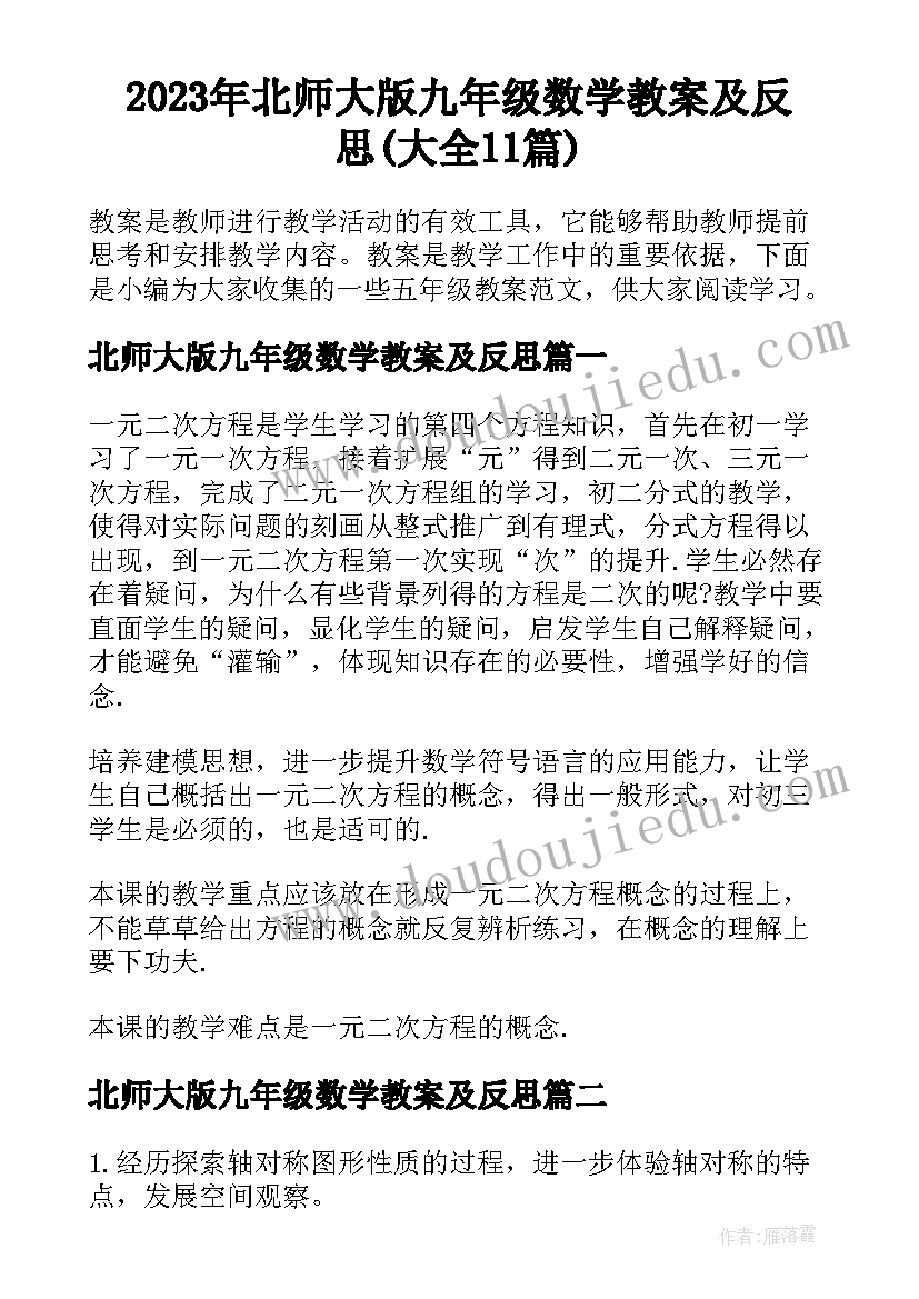 2023年北师大版九年级数学教案及反思(大全11篇)