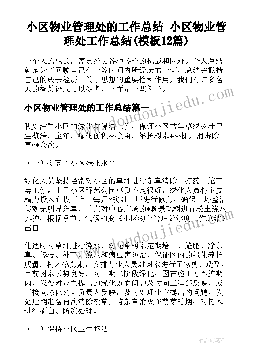 小区物业管理处的工作总结 小区物业管理处工作总结(模板12篇)