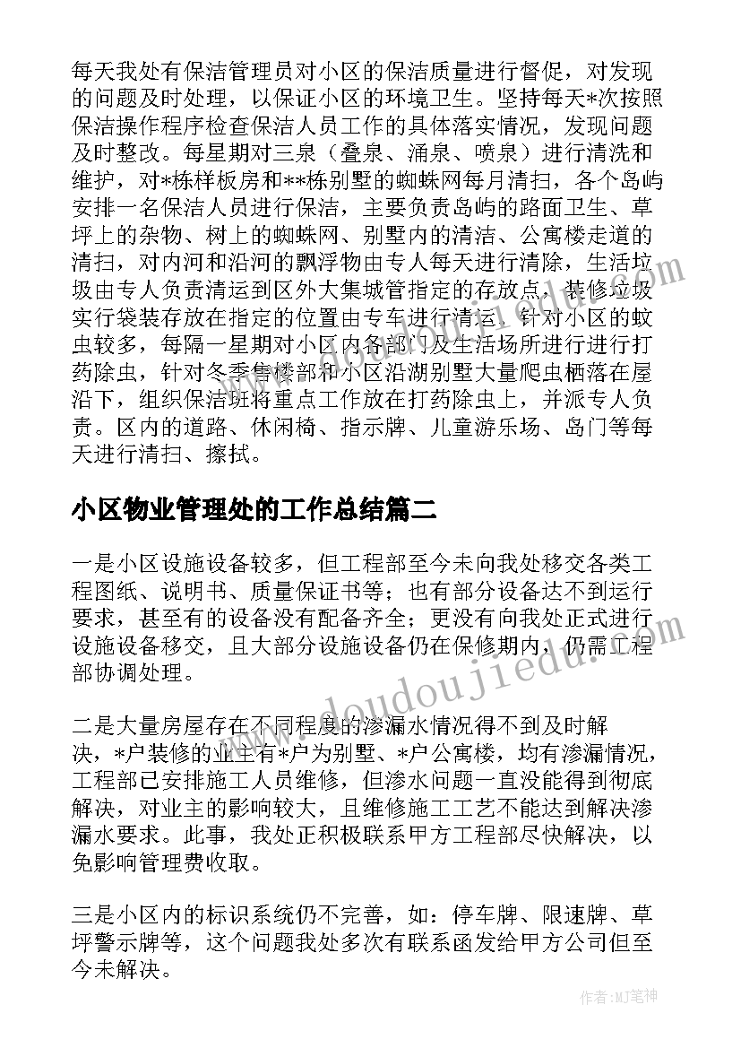 小区物业管理处的工作总结 小区物业管理处工作总结(模板12篇)