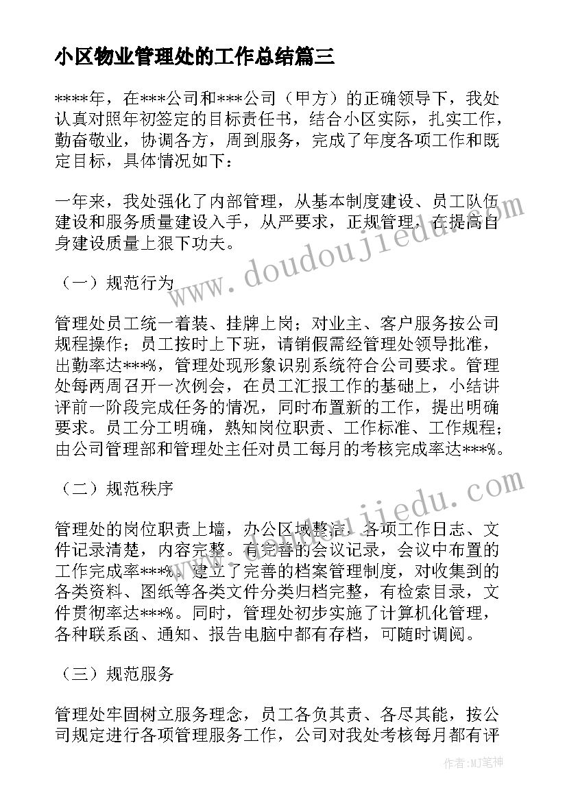 小区物业管理处的工作总结 小区物业管理处工作总结(模板12篇)