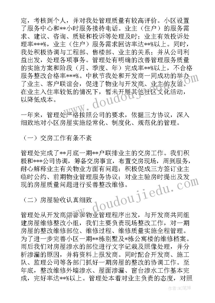 小区物业管理处的工作总结 小区物业管理处工作总结(模板12篇)