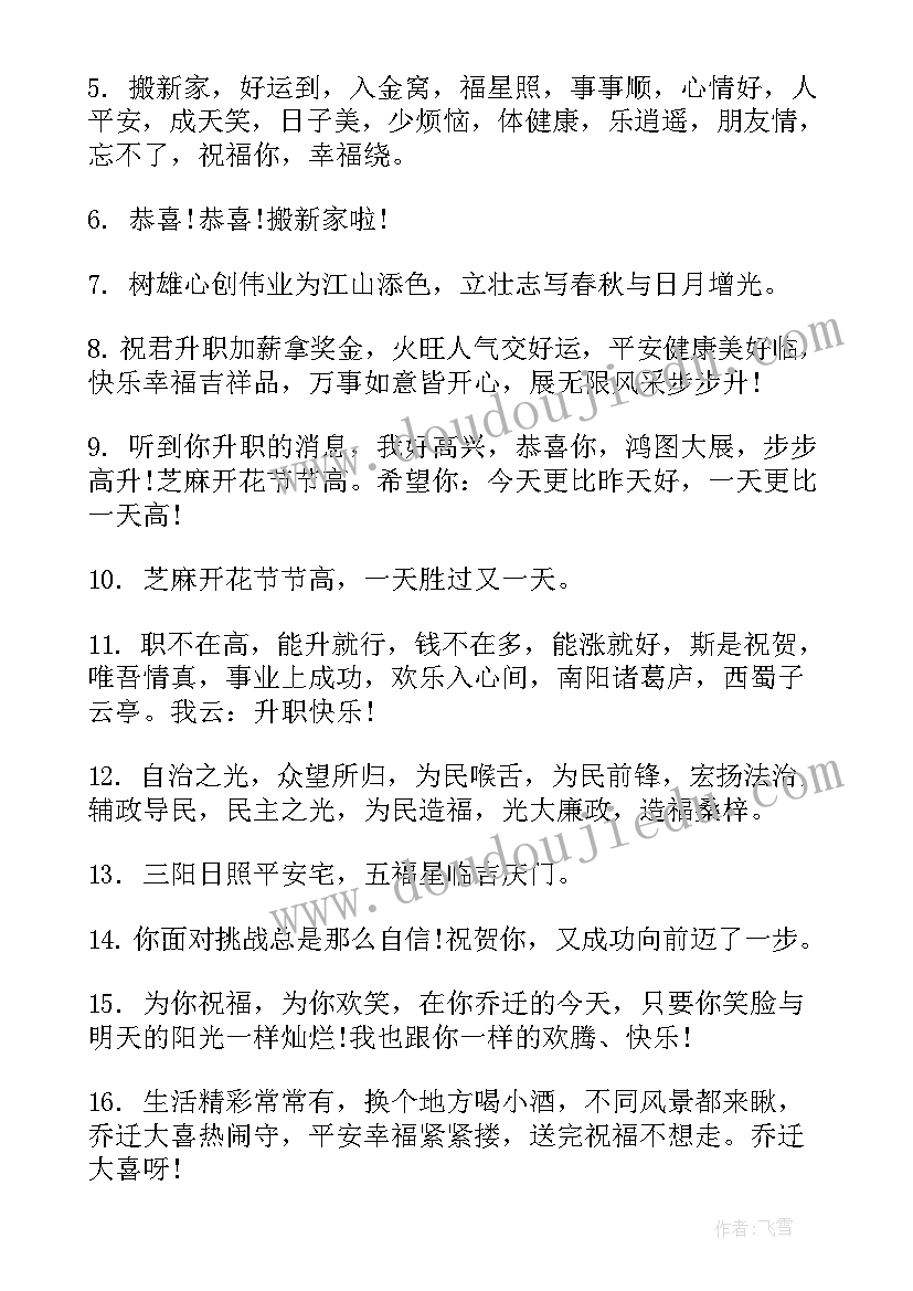 最新搬家新居祝福语八个字(实用8篇)